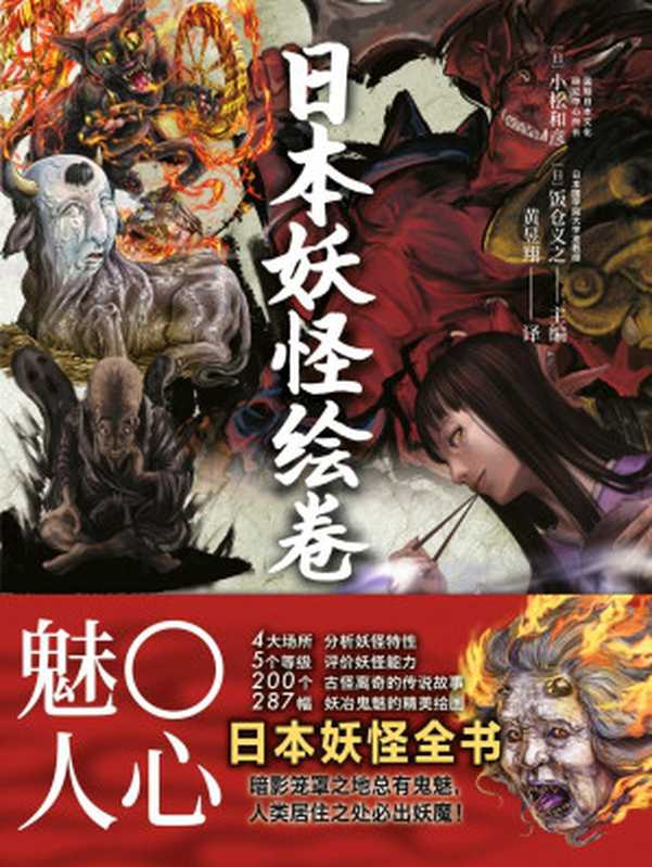日本妖怪绘卷（小松和彦 & 饭仓义之）（2018）