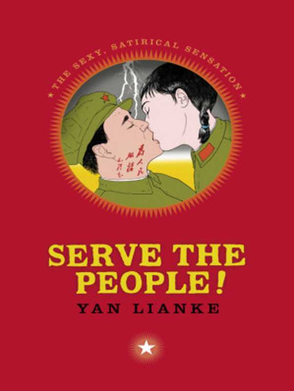 Serve the People!（Yan Lianke， Julia Lovell (translation)）（The Text Publishing Company 2007）