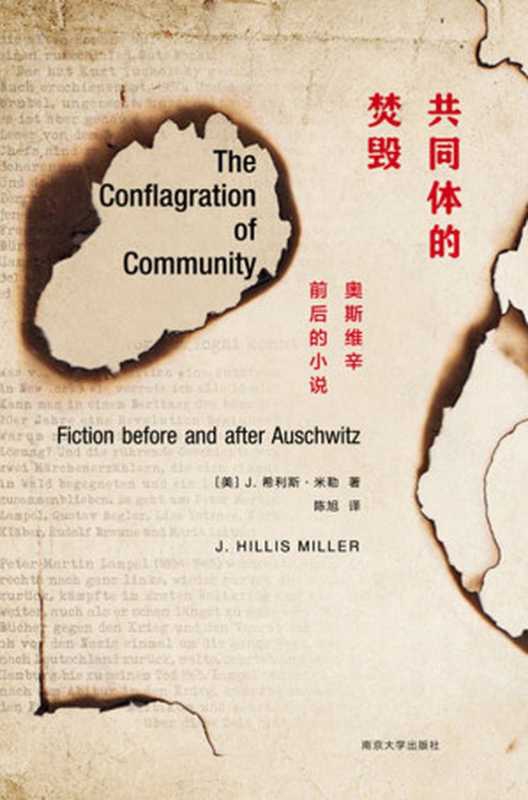 （XM 守望者&middot;镜与灯）共同体的焚毁：奥斯维辛前后的小说（哈罗德&middot;布鲁姆&ldquo;伟大的对手&rdquo;J. 希利斯&middot;米勒力作，以文学见证奥斯维辛，纪念战争中遭焚毁的生命。&ldquo;二战&rdquo;爆发80周年，谨以此书纪念。）（J. 希利斯&middot;米勒）（南京大学出版社 2019）