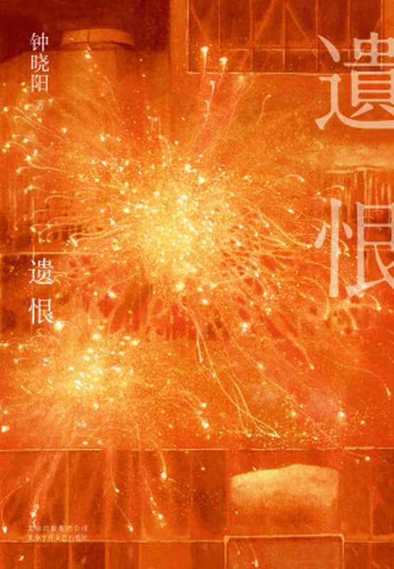 遗恨（钟晓阳）（北京十月文艺出版社 2019）