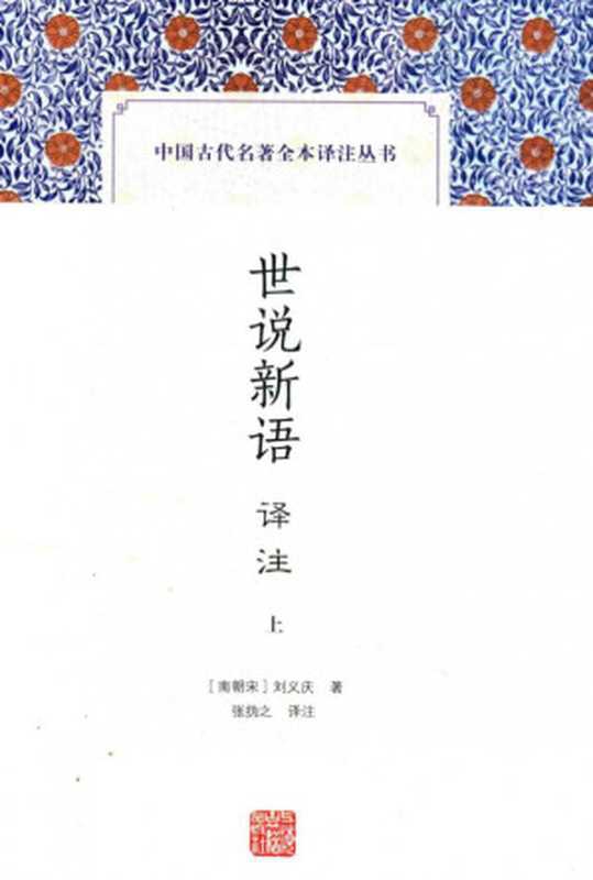 [中国古代名著全本译注丛书]世说新语译注(上)（[南朝宋]刘义庆著；张㧑之译注）（上海古籍出版社 2016）