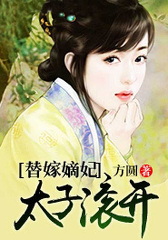 替嫁嫡妃：太子滚开（Unknown）