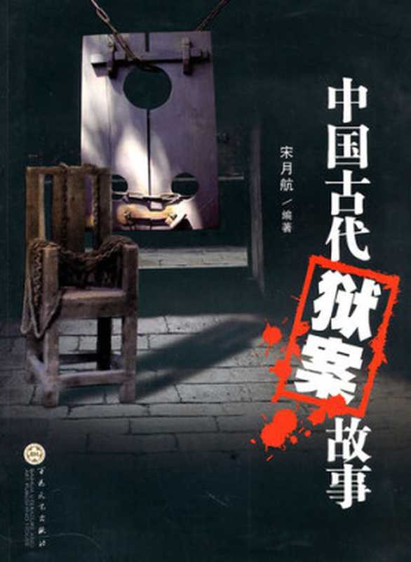 中国古代狱案故事（Stories about Cases in Ancient China）（宋月航（SongYuehang））（CNPeReading 2010）