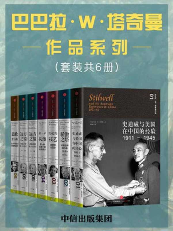 巴巴拉&middot;W&middot;塔奇曼作品系列（套装共6册）（巴巴拉&middot;W&middot;塔奇曼）（中信出版集团 2016）