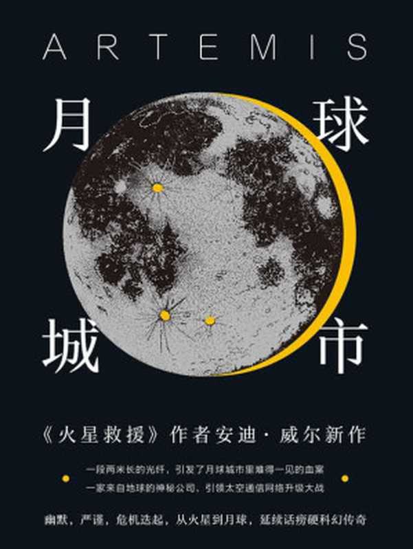 月球城市（Goodreads年度科幻！《火星救援》作者新作！一段光纤引发的月球城市血案！幽默，严谨，危机迭起，延续话痨硬科幻传奇！） (译林幻系列)（安迪&middot;威尔）（译林出版社 2020）