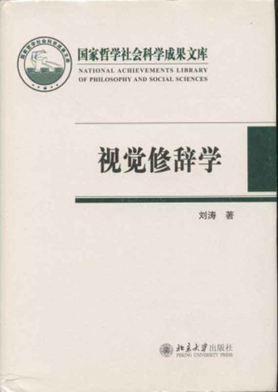 视觉修辞学（刘涛）（北京大学出版社 2021）