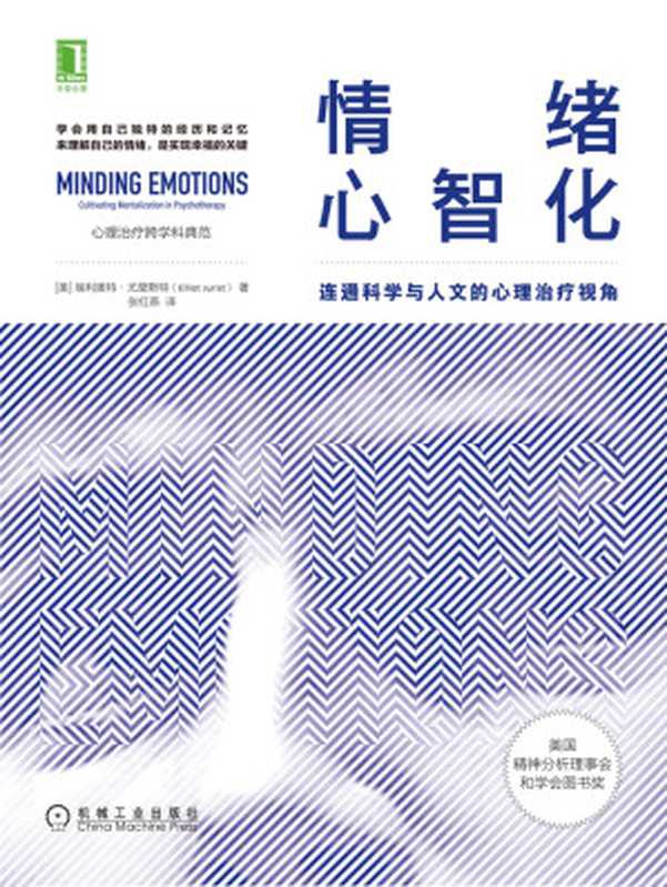情绪心智化：连通科学与人文的心理治疗视角（【美】埃利奥特&middot;尤里斯特（Elliot Jurist））（北京华章图文信息有限公司 2021）