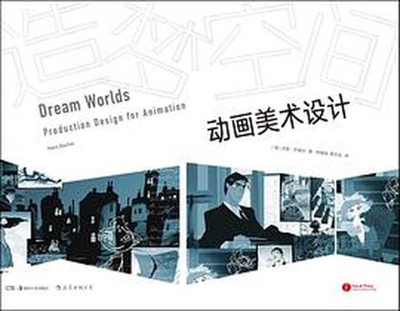 造梦空间(动画美术设计)(精)（[德]汉斯&middot;巴赫尔（Hans Bacher） 后浪）（湖南美术出版社 2021）