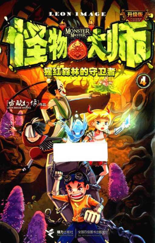 怪物大师4：猩红森林的守卫者（雷欧幻像）（接力出版社）
