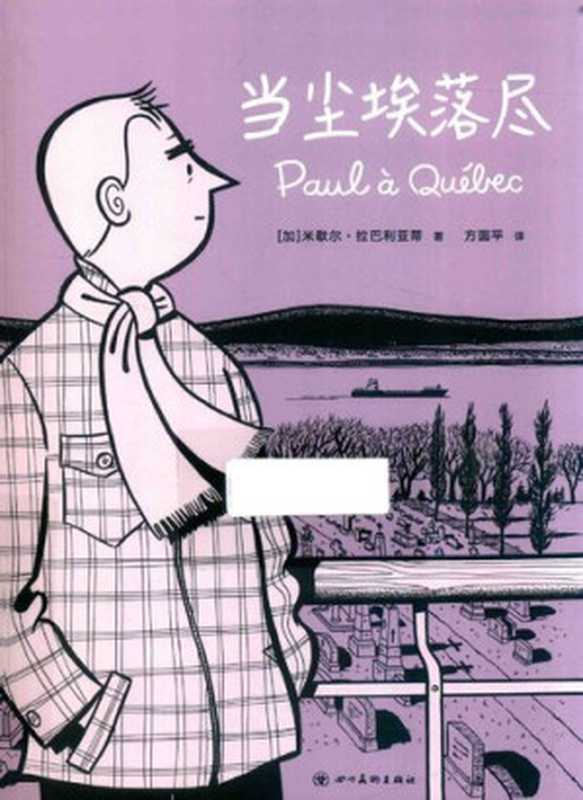 当尘埃落尽（米歇尔&middot;拉巴利亚蒂）（四川美术出版社 2022）