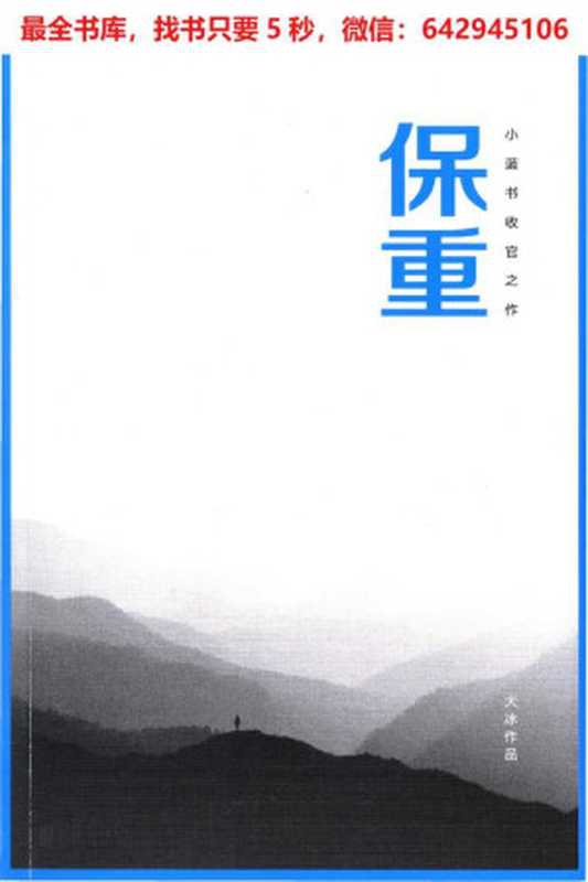 保重 2022年8月 （大冰）