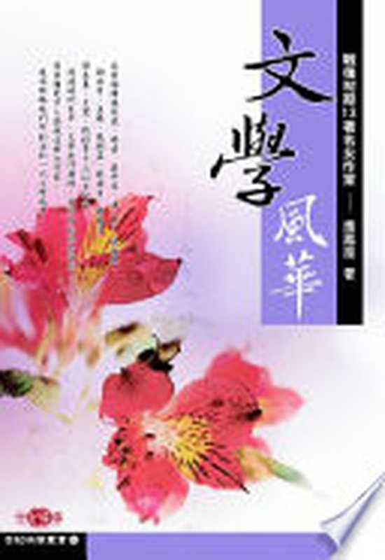 文學風華：戰後初期13著名女作家（應鳳凰）（秀威資訊科技股份有限公司 2007）