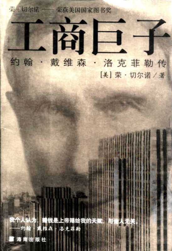 工商巨子： 洛克菲勒传（荣・切尔诺）（海南出版社 2000）