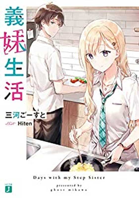 義妹生活【電子特典付き】 (MF文庫J)（三河 ごーすと，Hiten）（ＫＡＤＯＫＡＷＡ 2021）