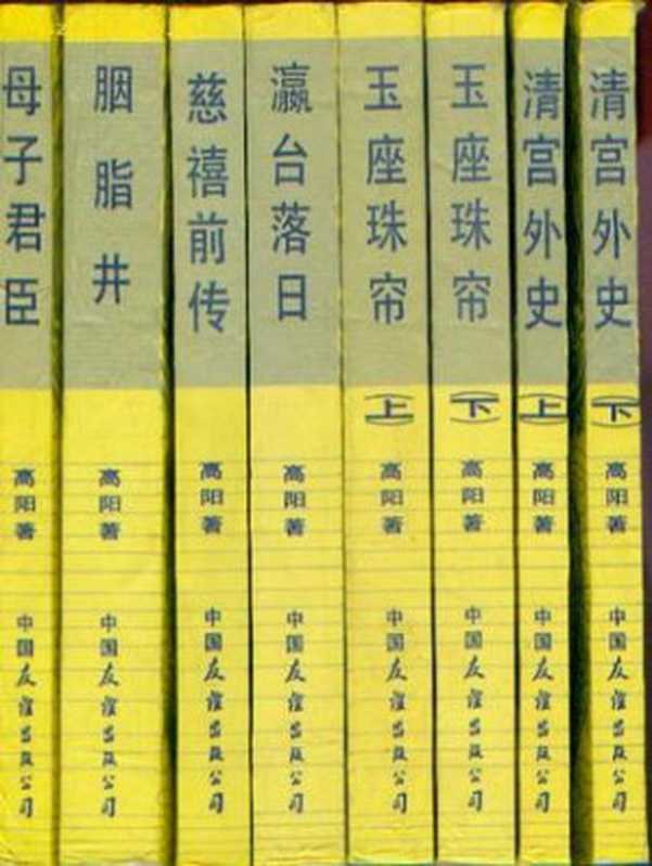 慈禧全傳（高陽）