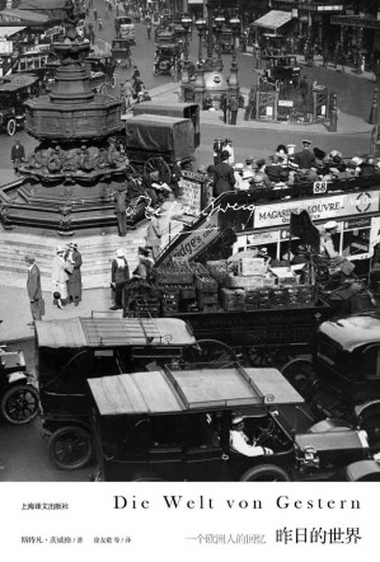 昨日的世界【上海译文出品！《布达佩斯大饭店》灵感来源 ，&ldquo;传记作家&rdquo;茨威格触动心灵的自传作品！他用一生的回忆向一个时代告别】（斯特凡&middot;茨威格 (stefan Zweig)著 徐友敬等译）（上海译文出版社 2018）
