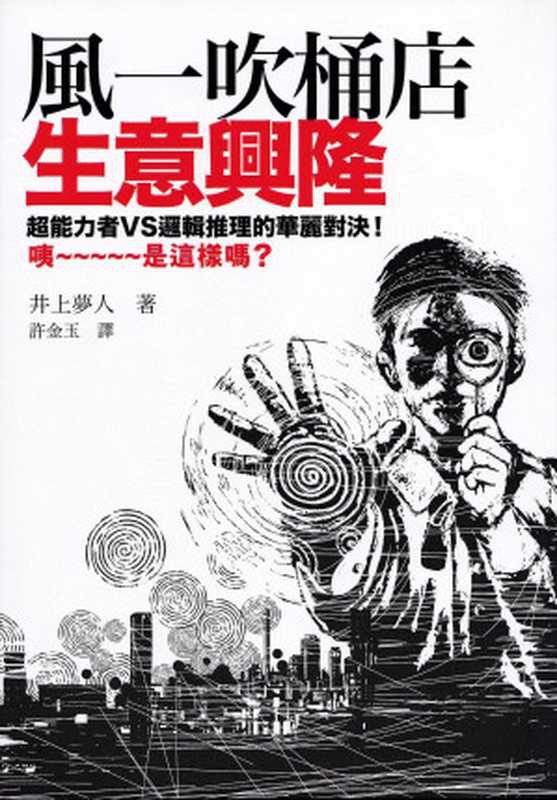 风一吹桶店生意兴隆（井上梦人）（推理罪 &ndash; 侦探推理门户网站 2023）