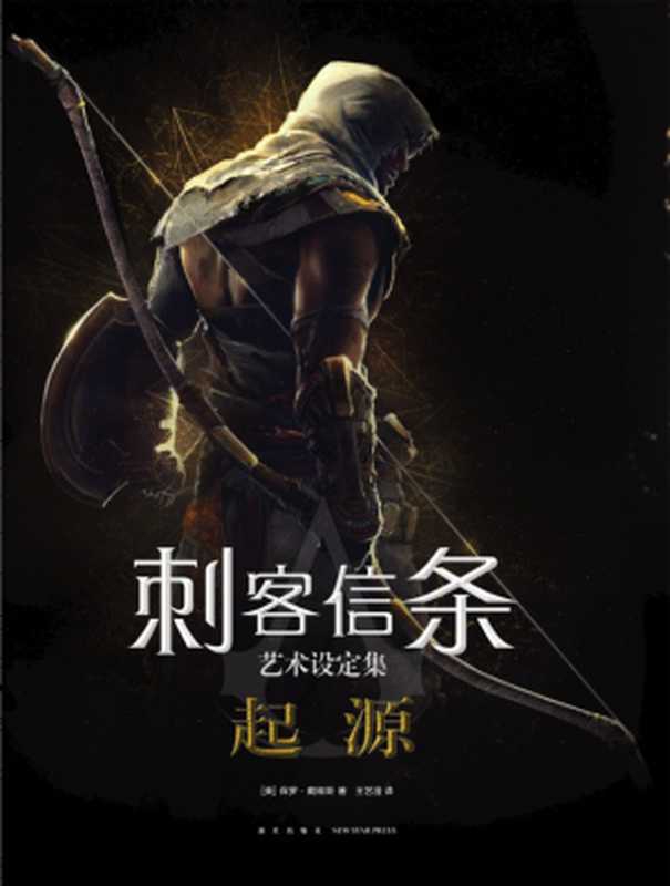 《刺客信条：起源》艺术设定集（[英]保罗&middot;戴维斯）（新星出版社 2018）