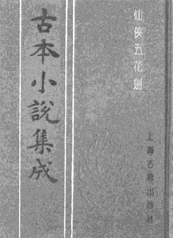 古本小说集成 2148 [清]海上剑痴撰-仙侠五花剑（笑林报馆石印）（上海古籍出版社1994）（[清]海上剑痴撰）（2017）