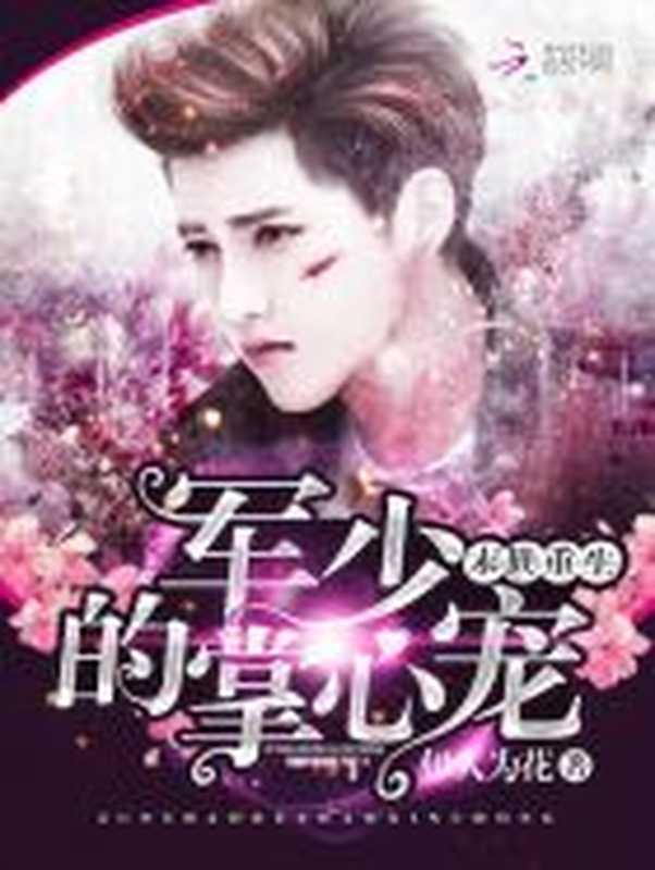 末世重生：军少的掌心宠（Unknown）