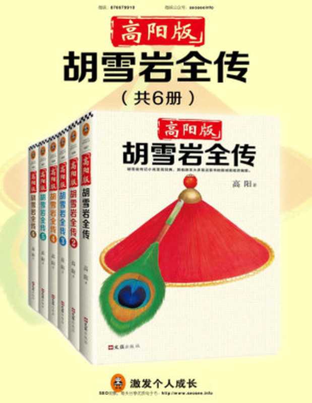 高阳版《胡雪岩全传》（珍藏版大全集&middot;共6册）（&ldquo;有井水处有金庸，有村镇处有高阳。&rdquo;武侠小说有金庸，历史小说有高阳！）（高阳 [高阳]）（上海读客 2018）