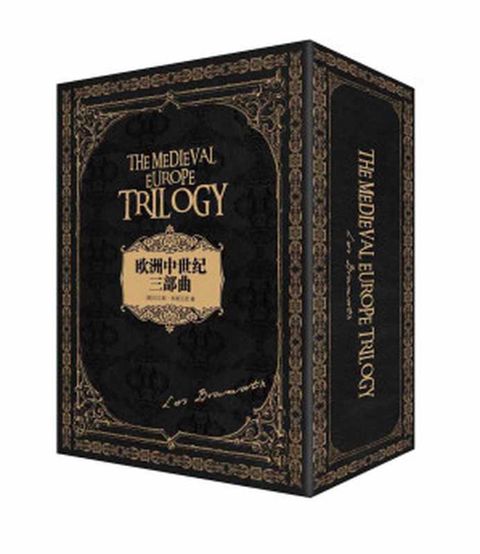 欧洲中世纪系列（套装全四册）诺曼风云 拜占庭帝国 维京传奇 燃烧的远征（[美] 拉尔斯&middot;布朗沃思 [[美] 拉尔斯&middot;布朗沃思]）（中信出版社 2018）