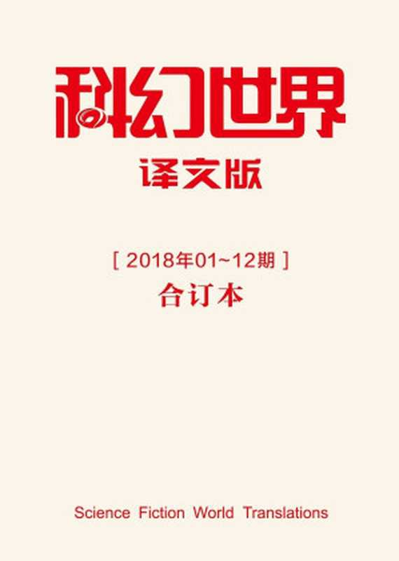 《科幻世界&middot;译文版》2018年合集（科幻世界）