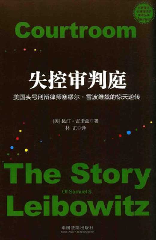 失控审判庭：美国头号刑辩律师塞缪尔&middot;雷波维兹的惊天逆转（[美]雷诺兹著；林正译）