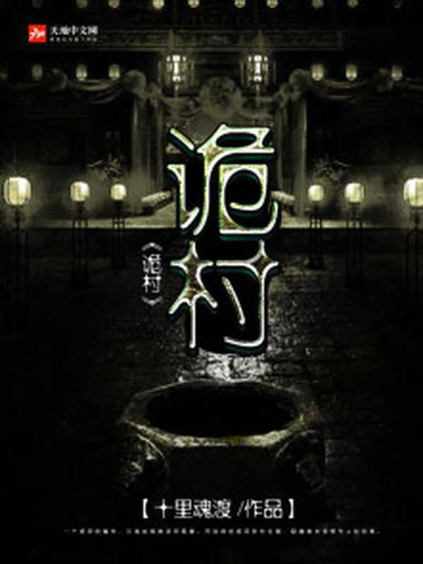 诡村（Unknown）
