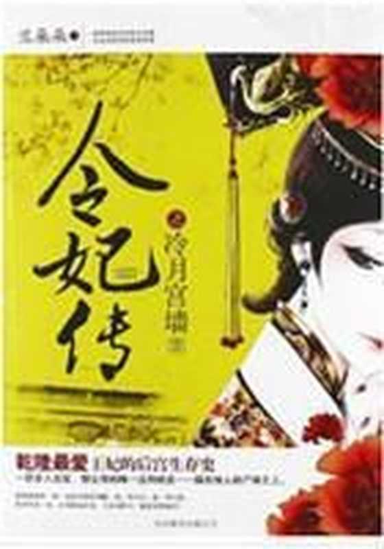 乾隆最宠爱妃子：令妃传（Unknown）
