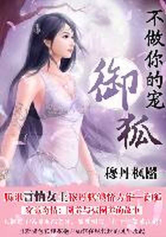 不做你的宠：御狐（Unknown）