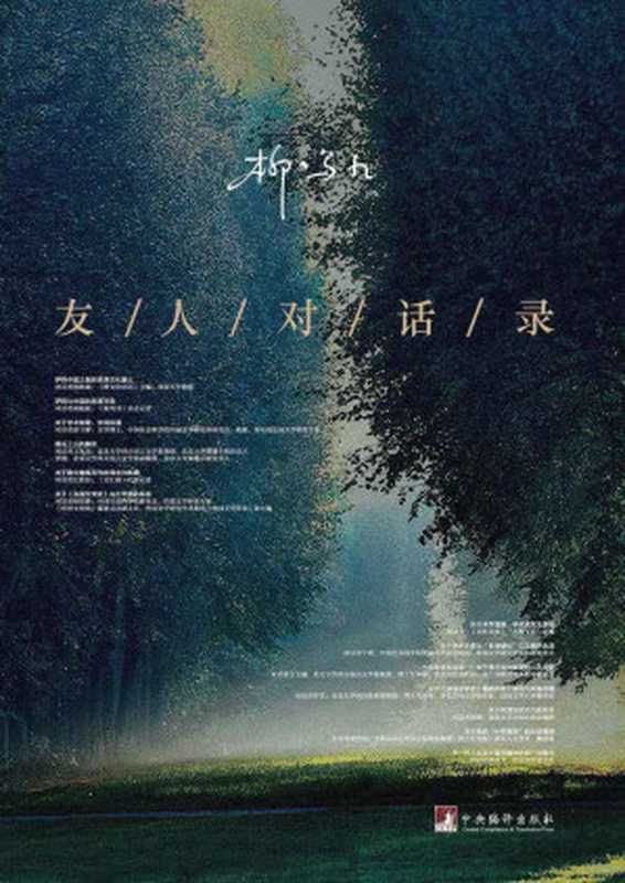 友人对话录（中国社会科学院最高学术称号&ldquo;终身荣誉学部委员&rdquo;柳鸣九先生与友人对于文学、文化、理论、学者人生等一系列主题的心路历程）（柳鸣九）（2018）