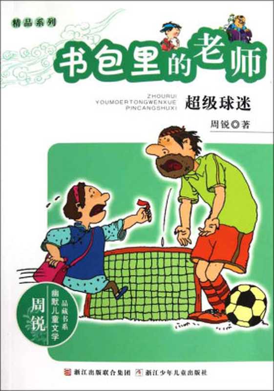 书包里的老师：超级球迷 (幽默儿童文学品藏书系&middot;精品系列)（周锐）（浙江出版联合集团，浙江少年儿童出版社 2011）