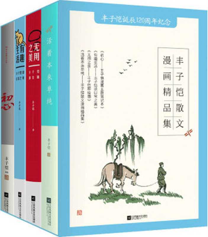 丰子恺散文漫画精选集（套装4册 丰子恺女儿丰一吟授权版本!一部合集阅尽丰子恺生活艺术精华!品读丰子恺的生活艺术!）（丰子恺）（江苏凤凰文艺出版社 2018）