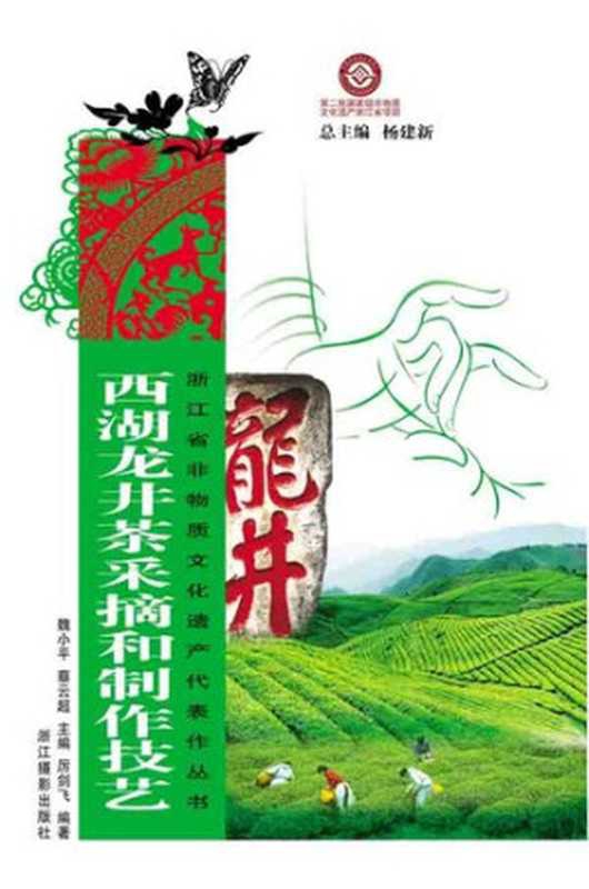 浙江省非物质文化遗产代表作丛书：西湖龙井茶采摘和制作技艺（Chinese Intangible Cultural Heritage：West Lake LongJing tea picking and production skills (Xi Hu Long Jing Cha) )（Li JianFei）（ZHE JIANG PUBLISHING UNITED GROUP 2012）
