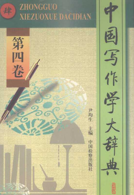 中国写作学大辞典 第4卷（尹均生主编）（中国检察出版社 1998）