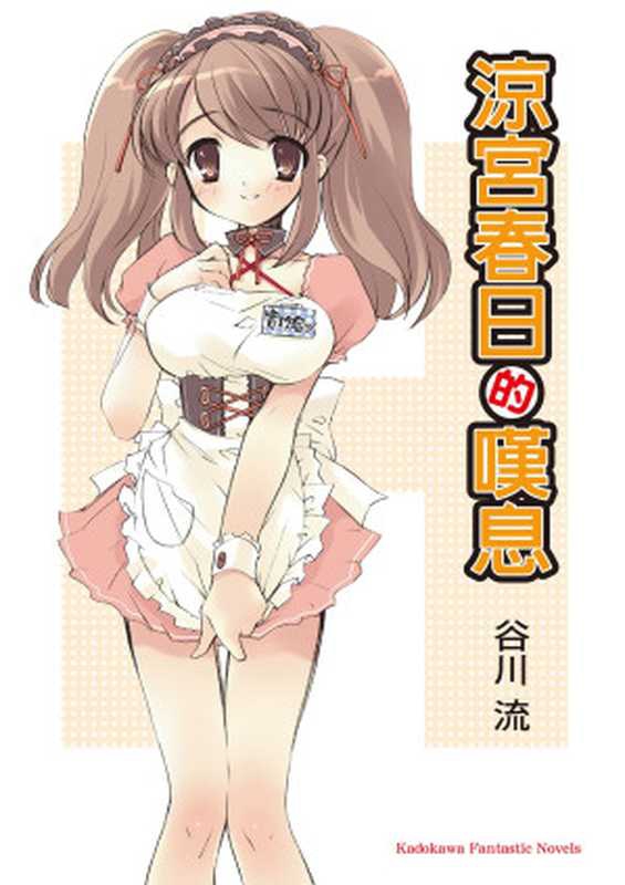 涼宮春日的嘆息（谷川流）（台湾角川 2005）