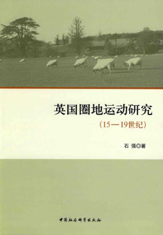 英国圈地运动研究 15-19世纪（石强著）