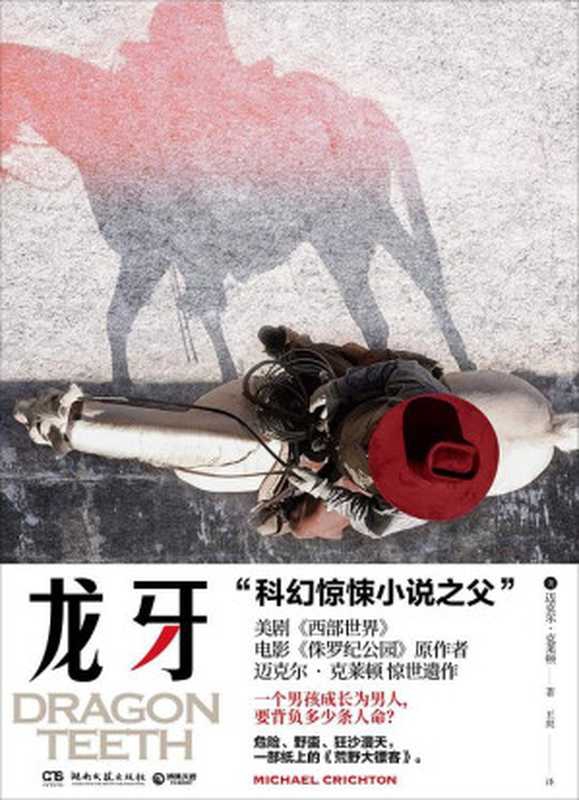 龙牙（【美】迈克尔&middot;克莱顿， 王爽）（湖南文艺出版社 2019）
