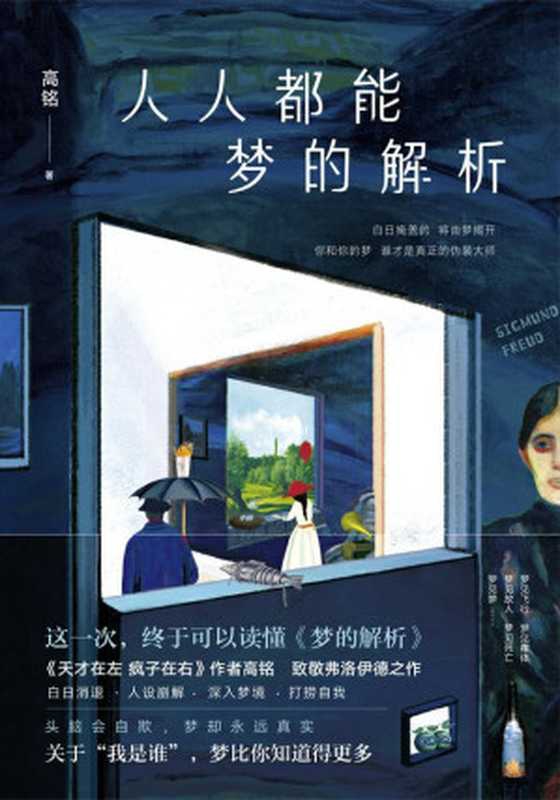 人人都能梦的解析【这一次，终于可以看懂《梦的解析》！《天才在左疯子在右》作者高铭二十年钻研热忱书写，致敬伟大的弗洛伊德】（高铭）（北京联合出版公司 2019）
