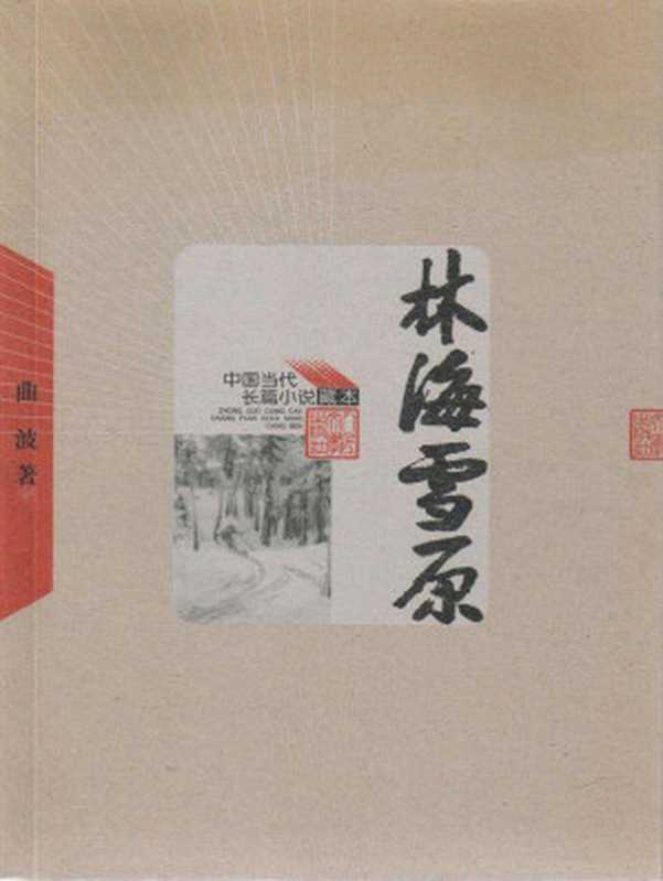林海雪原（电影&ldquo;智取威虎山&rdquo;原著小说；张涵予再现传奇人物杨子荣） (中国当代长篇小说藏本)（曲波著）（人民文学出版社 2012）