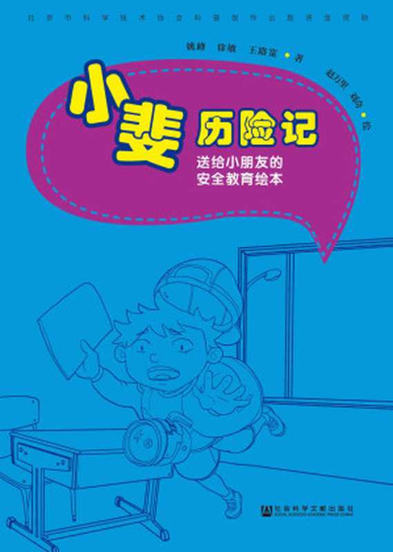 小斐历险记：送给小朋友的安全教育绘本（全5册）（姚峰 & 徐敏 & 王路宽 & 赵万里 & 刘奇 & 绘）（社会科学文献出版社 2017）