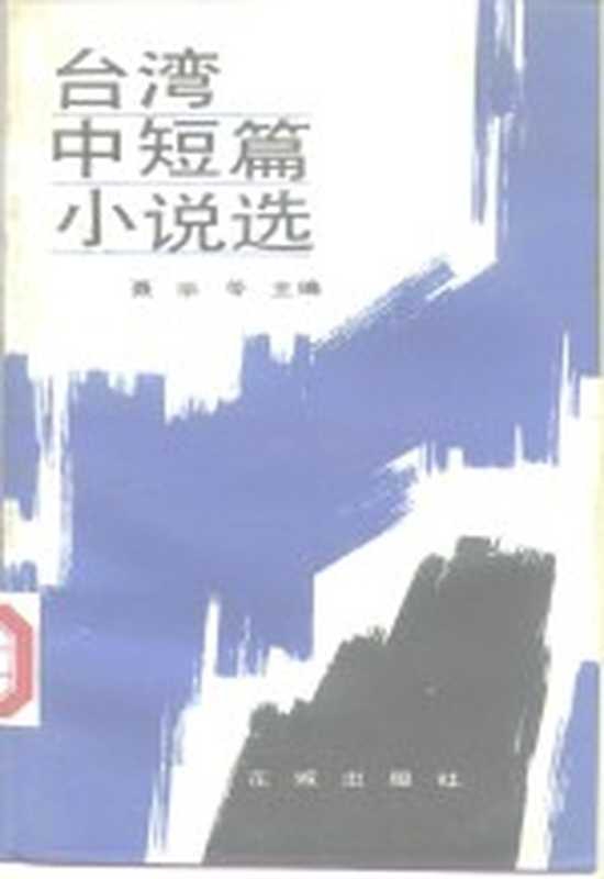 台湾中短篇小说选 下（聂华苓主编）（广州：花城出版社 1984）