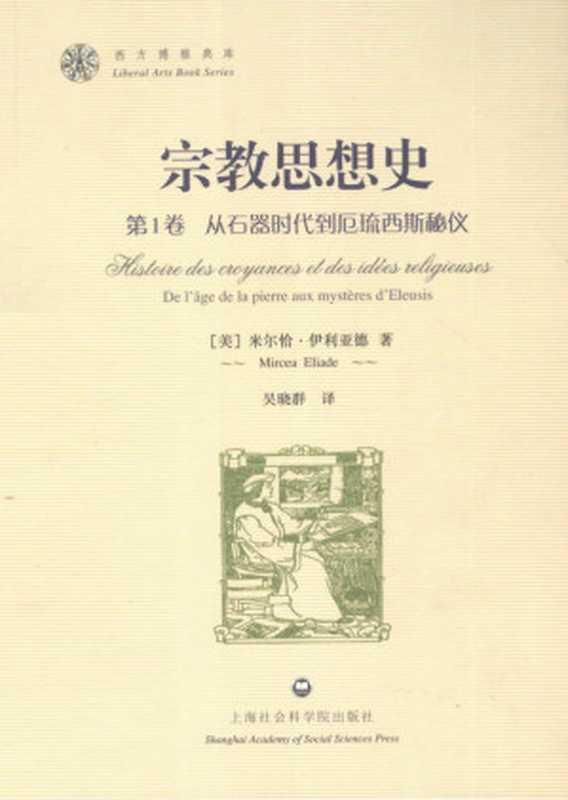 宗教思想史 第1卷 从石器时代到厄琉西斯秘仪（米尔恰&middot;伊利亚德）（上海社会科学院出版社）