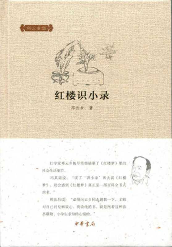 红楼识小录（精）&ndash;邓云乡集 (中华书局出品)（邓云乡著）（中华书局 2015）