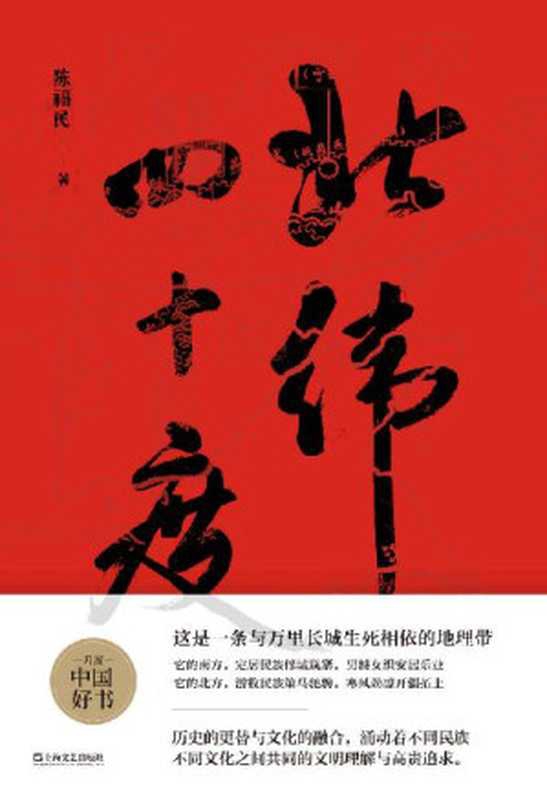 北纬四十度 【2021年&ldquo;收获文学榜&rdquo;长篇非虚构榜榜首作品。第一部围绕北纬四十度进行探究的文化大散文。作者以漫长的华夏历史为经，以北纬四十度地理带为纬，绘制了一幅雄浑的千古江山图。】（陈福民）（上海文艺出版社 2021）