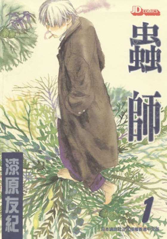 虫师 &ndash; 第01卷（漆原友紀）（讲谈社 2021）