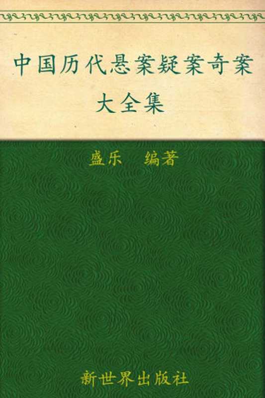 中国历代悬案疑案奇案大全集(超值金版) (家庭珍藏经典畅销书系：超值金版)（盛乐）（新世界出版社 2011）