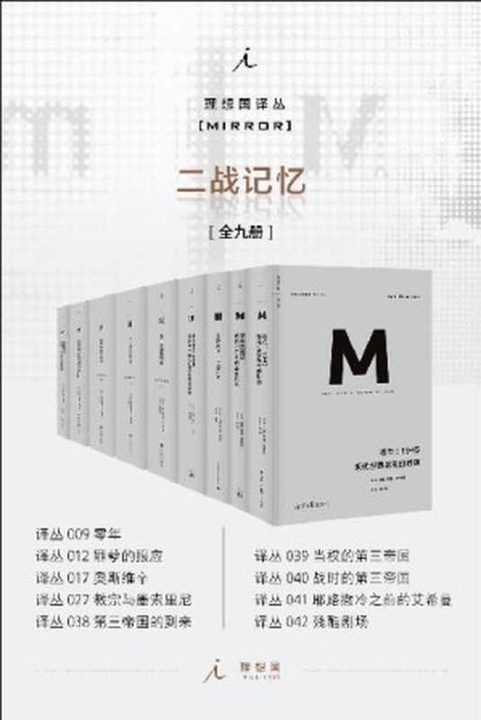 理想国译丛M系列二战记忆系列（全九册）（《第三帝国的到来》《当权的第三帝国》《罪孽的报应：德国和日本的战争记忆》《零年：1945现代世界诞生的时刻》《教宗与墨索里尼：庇护十一世与法西斯崛起秘史》《奥斯维辛：一部历史》《战时的第三帝国》《耶路撒冷之前的艾希曼：平庸面具下的大屠杀刽子手》《残酷剧场：艺术、电影、战争阴影》）（理查德&middot;J. 埃文斯）（九州出版社 2021）