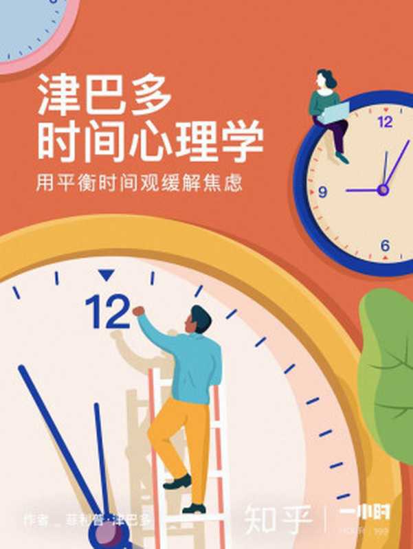 津巴多时间心理学：用平衡时间观缓解焦虑（菲利普&middot;津巴多）（浙江出版集团数字传媒有限公司 2018）